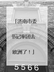 济南市委书记率团去欧洲了！