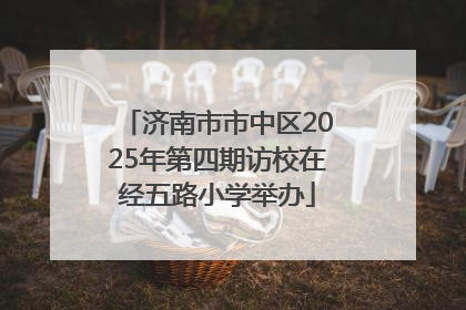 济南市市中区2025年第四期访校在经五路小学举办