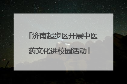 济南起步区开展中医药文化进校园活动