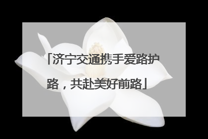 济宁交通携手爱路护路，共赴美好前路