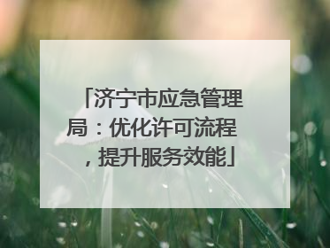 济宁市应急管理局：优化许可流程，提升服务效能