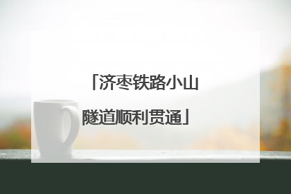 济枣铁路小山隧道顺利贯通