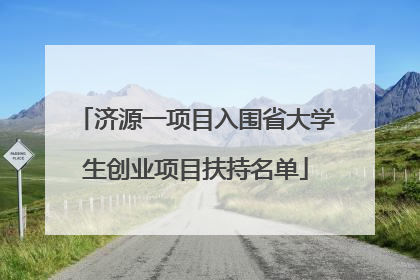济源一项目入围省大学生创业项目扶持名单