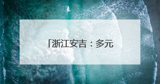 浙江安吉：多元夜间经济促消费