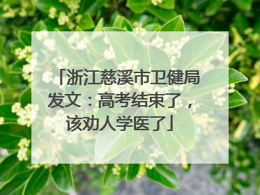 浙江慈溪市卫健局发文：高考结束了，该劝人学医了