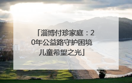 淄博付珍家庭：20年公益路守护困境儿童希望之光