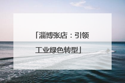 淄博张店：引领工业绿色转型