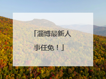 淄博最新人事任免！