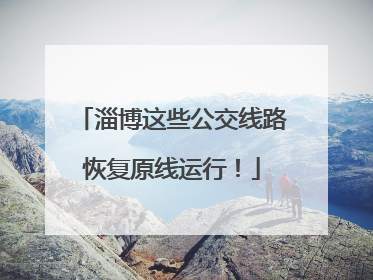 淄博这些公交线路恢复原线运行！