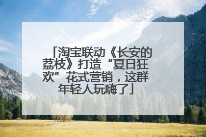 淘宝联动《长安的荔枝》打造“夏日狂欢”花式营销，这群年轻人玩嗨了