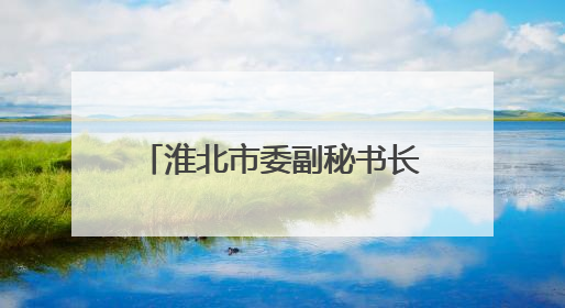 淮北市委副秘书长谢谢出任淮北市国防动员办公室主任