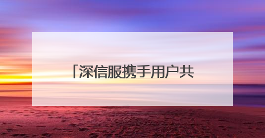 深信服携手用户共谋数智化创新，以「AI+云化」破局业务安全建设