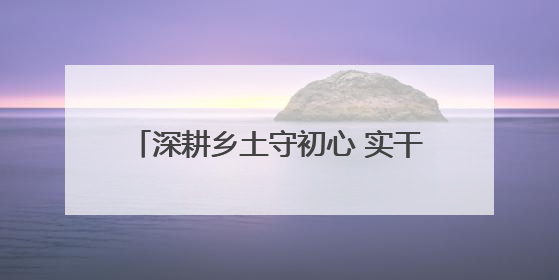 深耕乡土守初心 实干担当践使命——记人保集团2025年五一劳动奖状获得者、人保财险江苏南通海安支公司