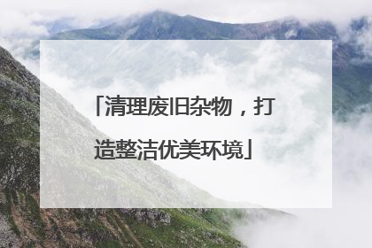 清理废旧杂物，打造整洁优美环境