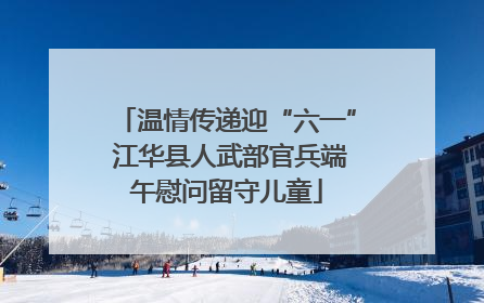 温情传递迎“六一” 江华县人武部官兵端午慰问留守儿童