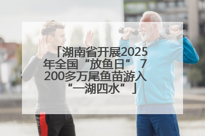 湖南省开展2025年全国“放鱼日” 7200多万尾鱼苗游入“一湖四水”