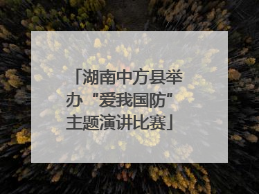 湖南中方县举办“爱我国防”主题演讲比赛