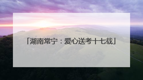 湖南常宁：爱心送考十七载