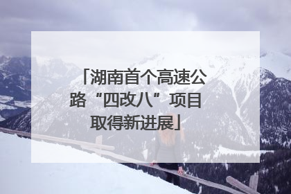 湖南首个高速公路“四改八”项目取得新进展