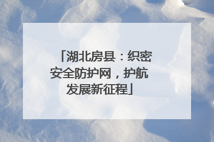 湖北房县：织密安全防护网，护航发展新征程