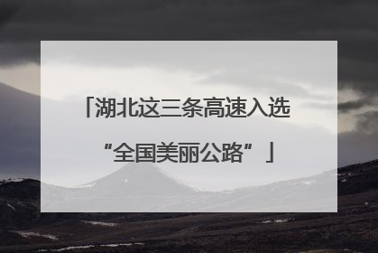 湖北这三条高速入选“全国美丽公路”