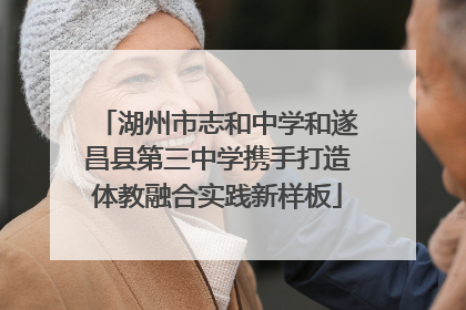 湖州市志和中学和遂昌县第三中学携手打造体教融合实践新样板