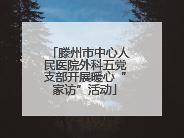 滕州市中心人民医院外科五党支部开展暖心“家访”活动