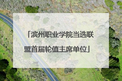 滨州职业学院当选联盟首届轮值主席单位
