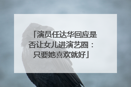 演员任达华回应是否让女儿进演艺圈：只要她喜欢就好