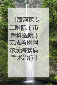 漯河医专二附院（市骨科医院）完成首例阿尔茨海默病手术治疗