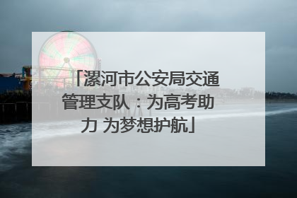 漯河市公安局交通管理支队：为高考助力 为梦想护航