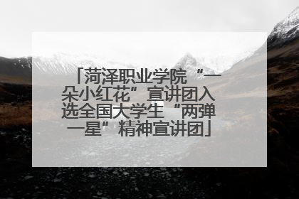 菏泽职业学院“一朵小红花”宣讲团入选全国大学生“两弹一星”精神宣讲团