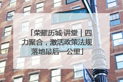 荣耀历城·讲堂｜四力聚合，激活政策法规落地最后一公里