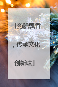 药膳飘香，传承文化创新味
