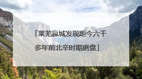 莱芜嬴城发现距今六千多年前北辛时期磨盘
