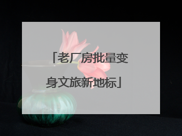 老厂房批量变身文旅新地标