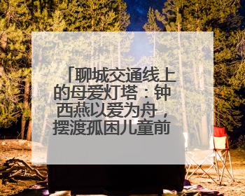 聊城交通线上的母爱灯塔：钟西燕以爱为舟，摆渡孤困儿童前行路