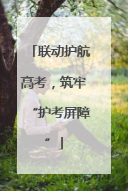 联动护航高考，筑牢“护考屏障”