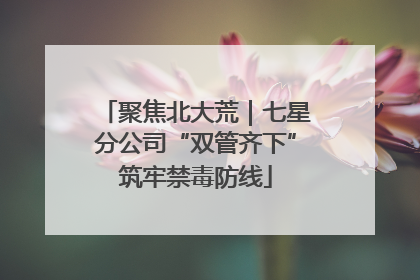 聚焦北大荒｜七星分公司“双管齐下”筑牢禁毒防线