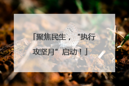 聚焦民生，“执行攻坚月”启动！