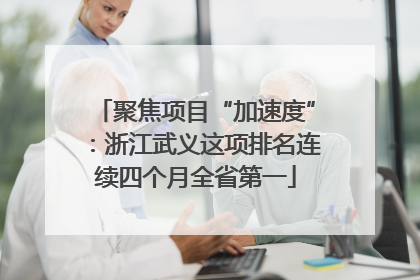 聚焦项目“加速度”：浙江武义这项排名连续四个月全省第一