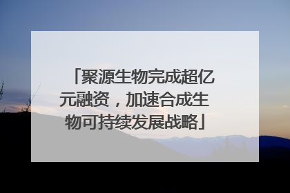 聚源生物完成超亿元融资，加速合成生物可持续发展战略