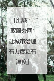 肥城：“双服务圈”让城市治理有力度更有温度