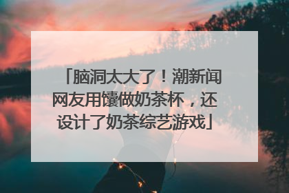 脑洞太大了！潮新闻网友用馕做奶茶杯，还设计了奶茶综艺游戏