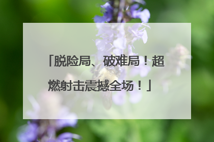 脱险局、破难局！超燃射击震撼全场！