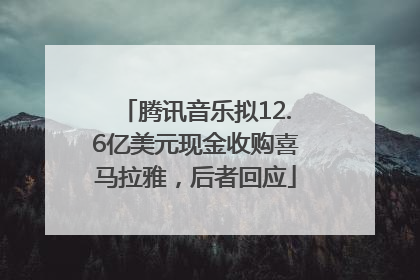 腾讯音乐拟12.6亿美元现金收购喜马拉雅，后者回应