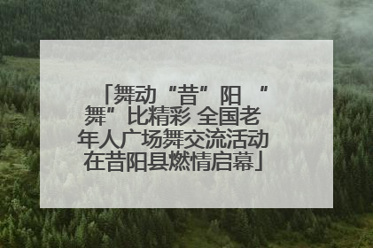 舞动“昔”阳 “舞”比精彩 全国老年人广场舞交流活动在昔阳县燃情启幕