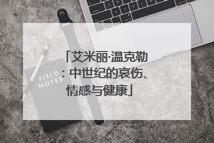 艾米丽·温克勒：中世纪的哀伤、情感与健康