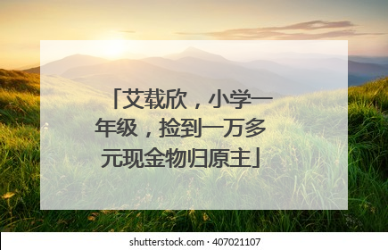 艾载欣，小学一年级，捡到一万多元现金物归原主