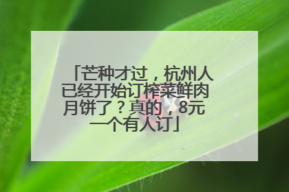 芒种才过，杭州人已经开始订榨菜鲜肉月饼了？真的，8元一个有人订